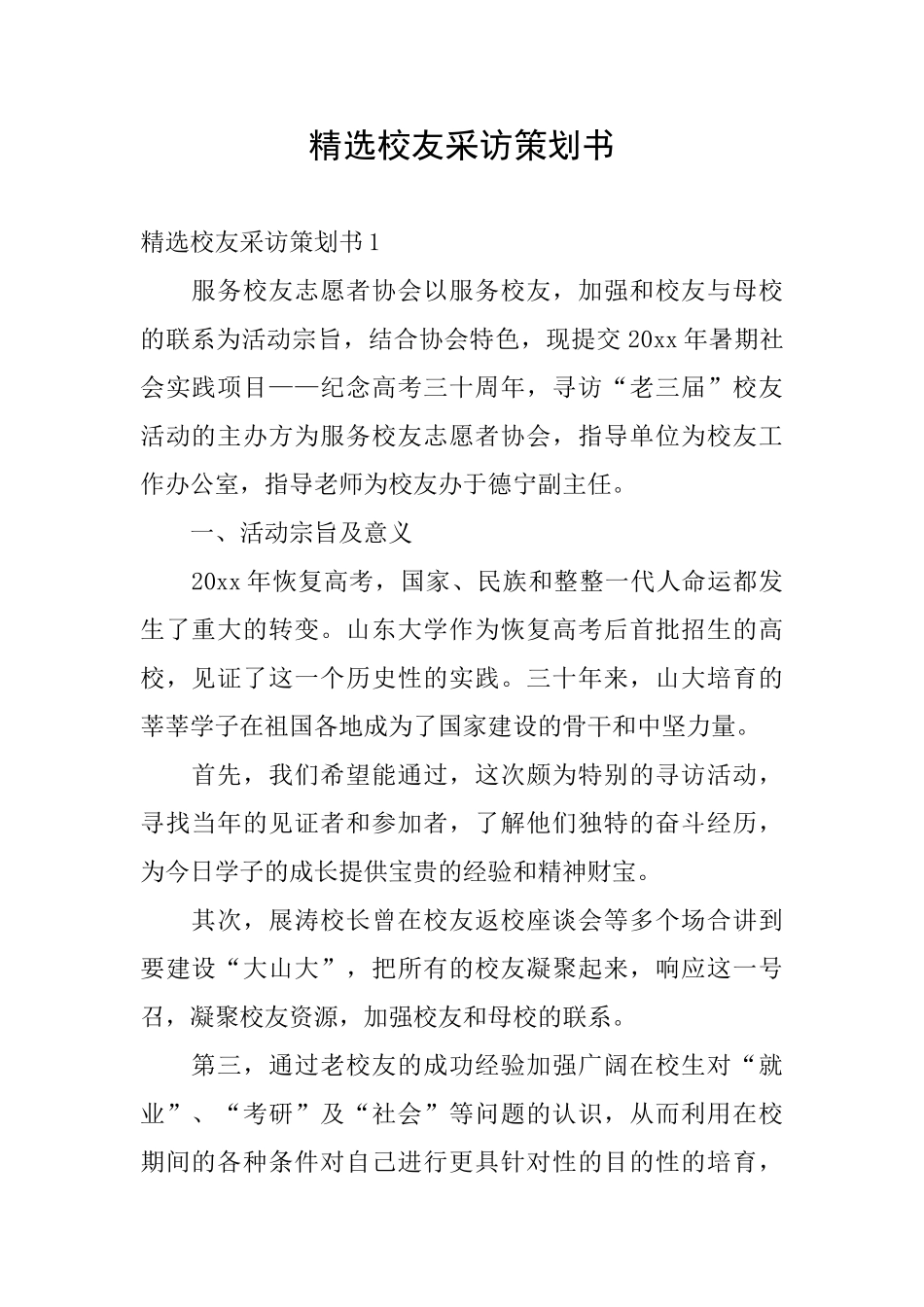 精选校友采访策划书_第1页