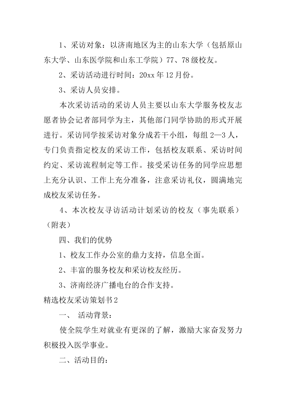 精选校友采访策划书_第3页