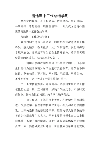 精选期中工作总结学期