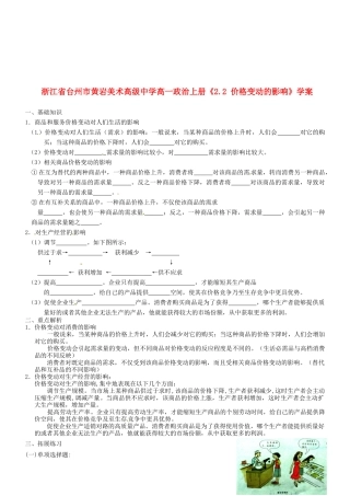 浙江省台州市黄岩美术高级中学高一政治上册《2.2 价格变动的影响》学案