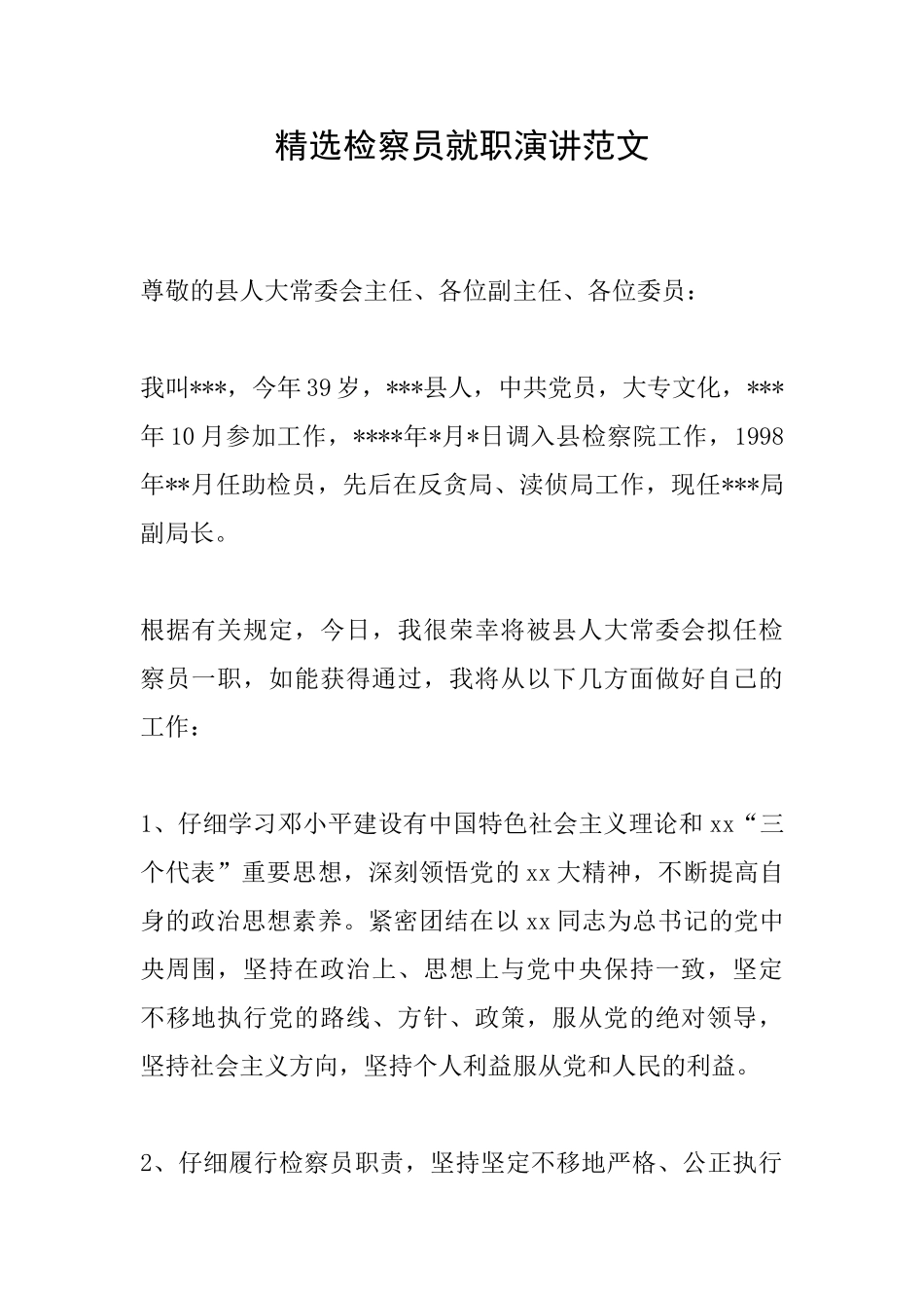 精选检察员就职演讲范文_第1页