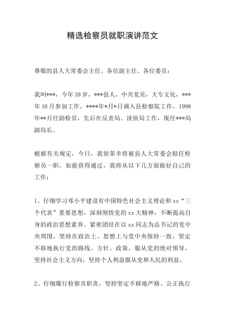 精选检察员就职演讲范文