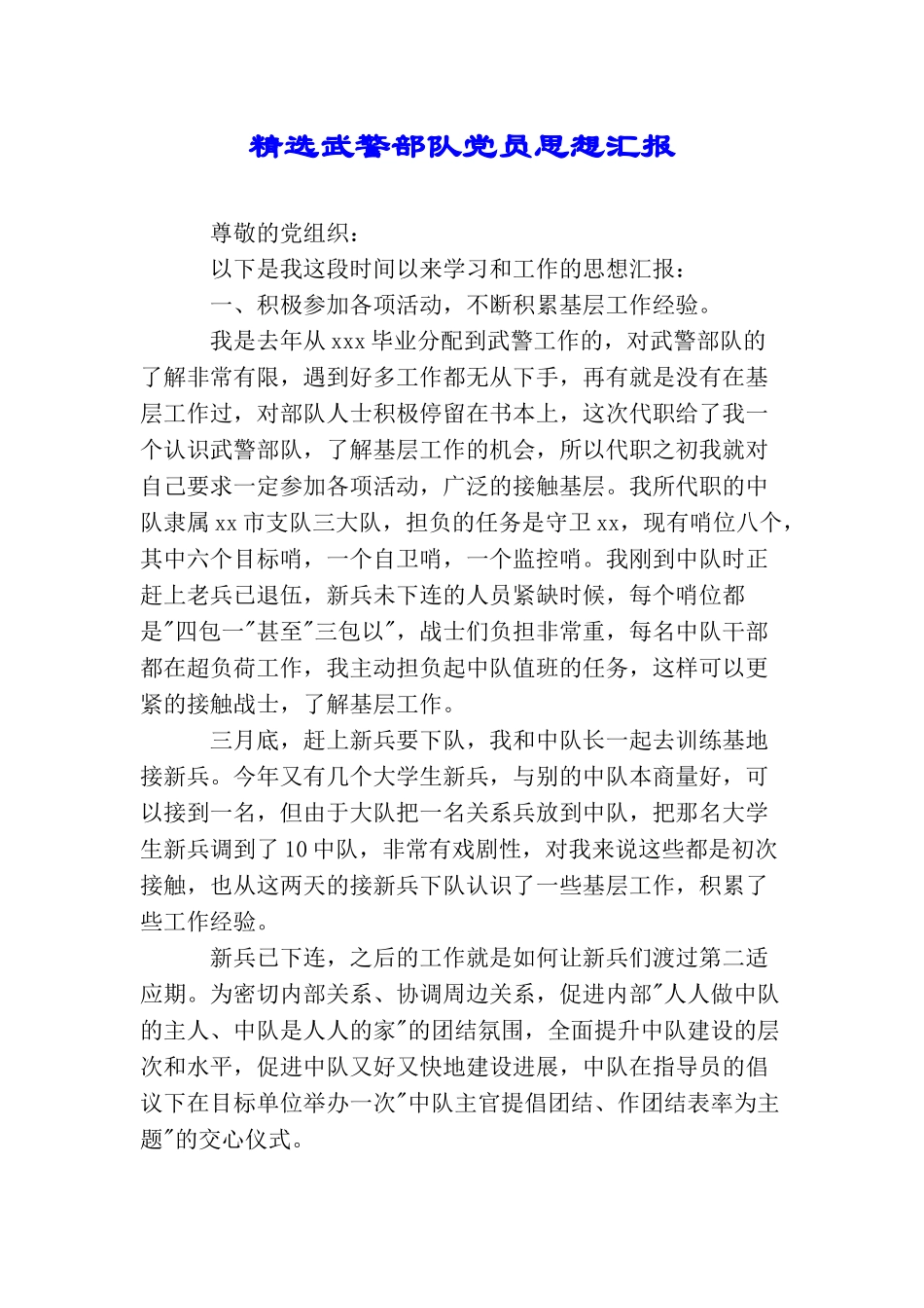 精选武警部队党员思想汇报_第1页