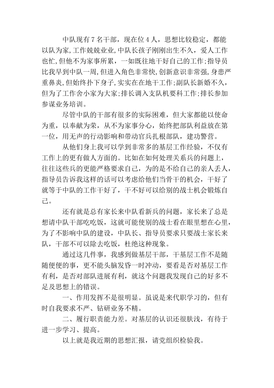 精选武警部队党员思想汇报_第3页