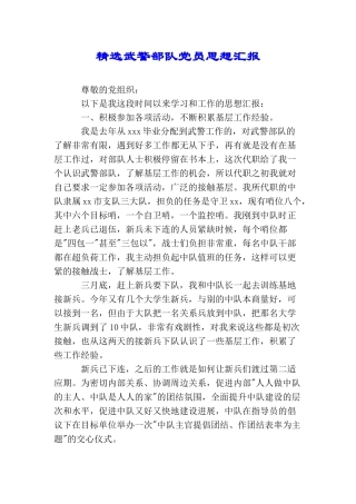 精选武警部队党员思想汇报