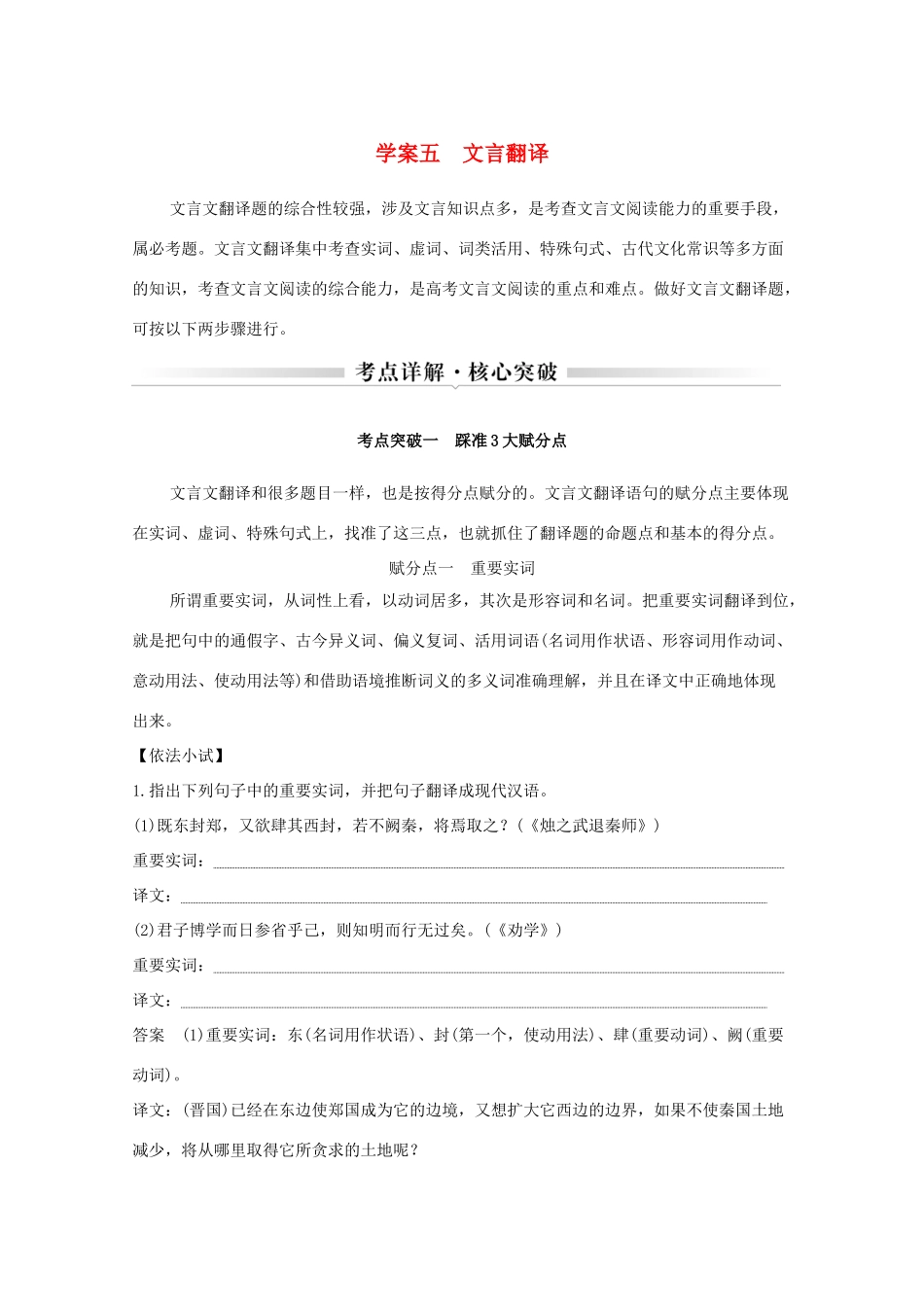 浙江省高考语文一轮复习 第三部分 古代诗文阅读 专题二 文言文学案五 文言翻译学案-人教版高三全册语文学案_第1页