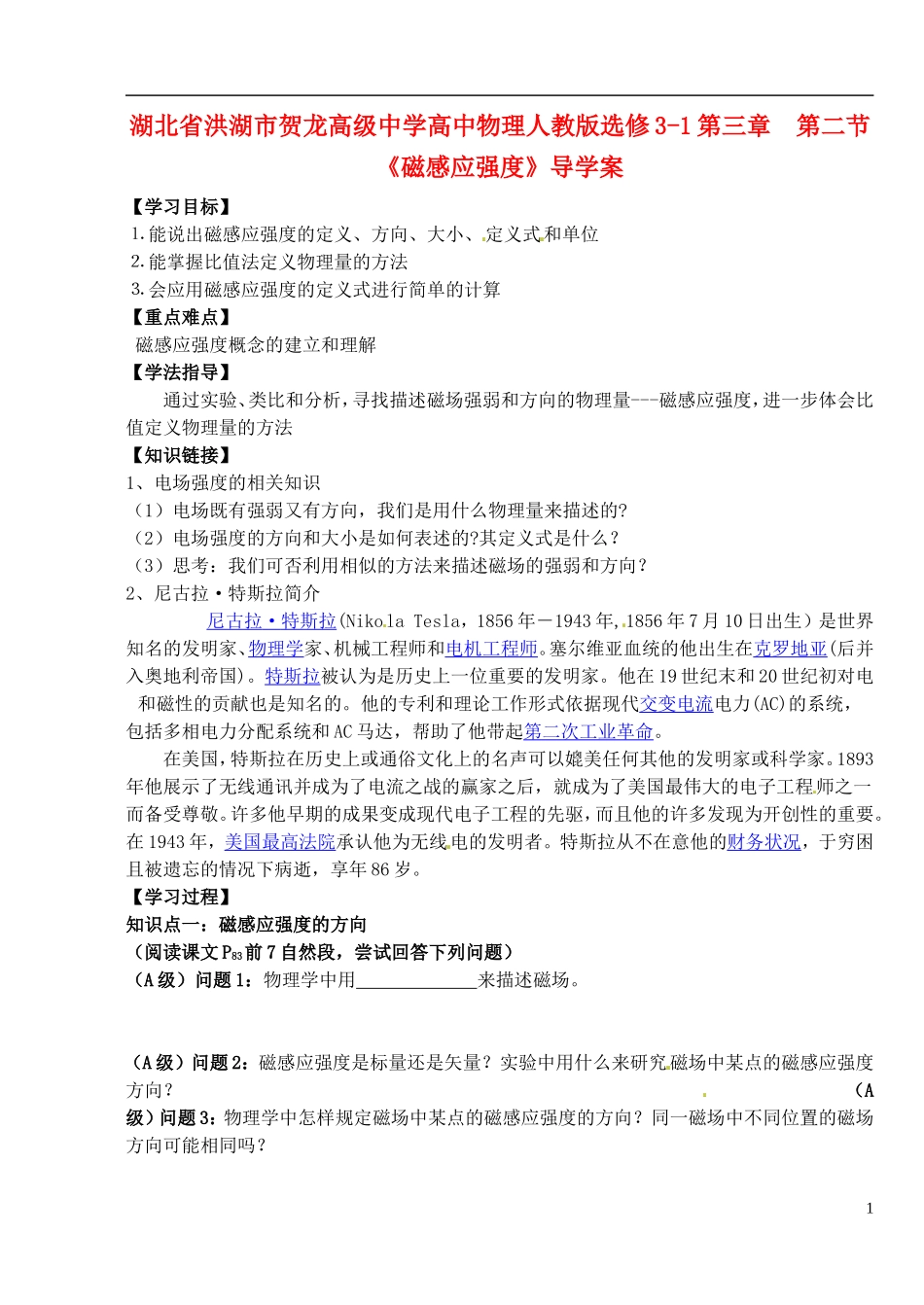 湖北省洪湖市贺龙高级中学高中物理 第三章 第二节《磁感应强度》导学案 新人教版选修3-1_第1页