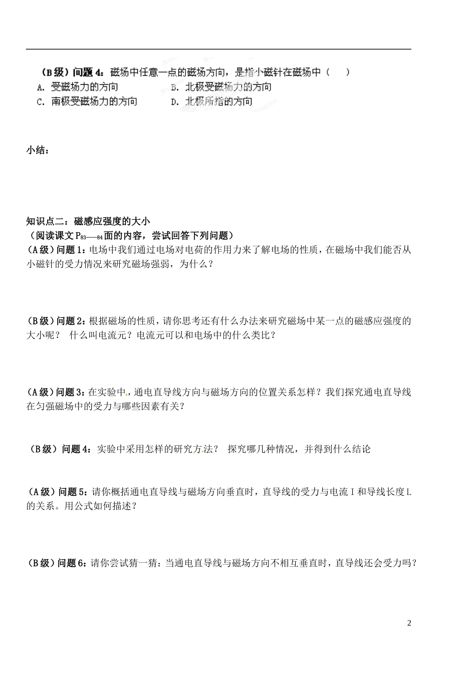 湖北省洪湖市贺龙高级中学高中物理 第三章 第二节《磁感应强度》导学案 新人教版选修3-1_第2页