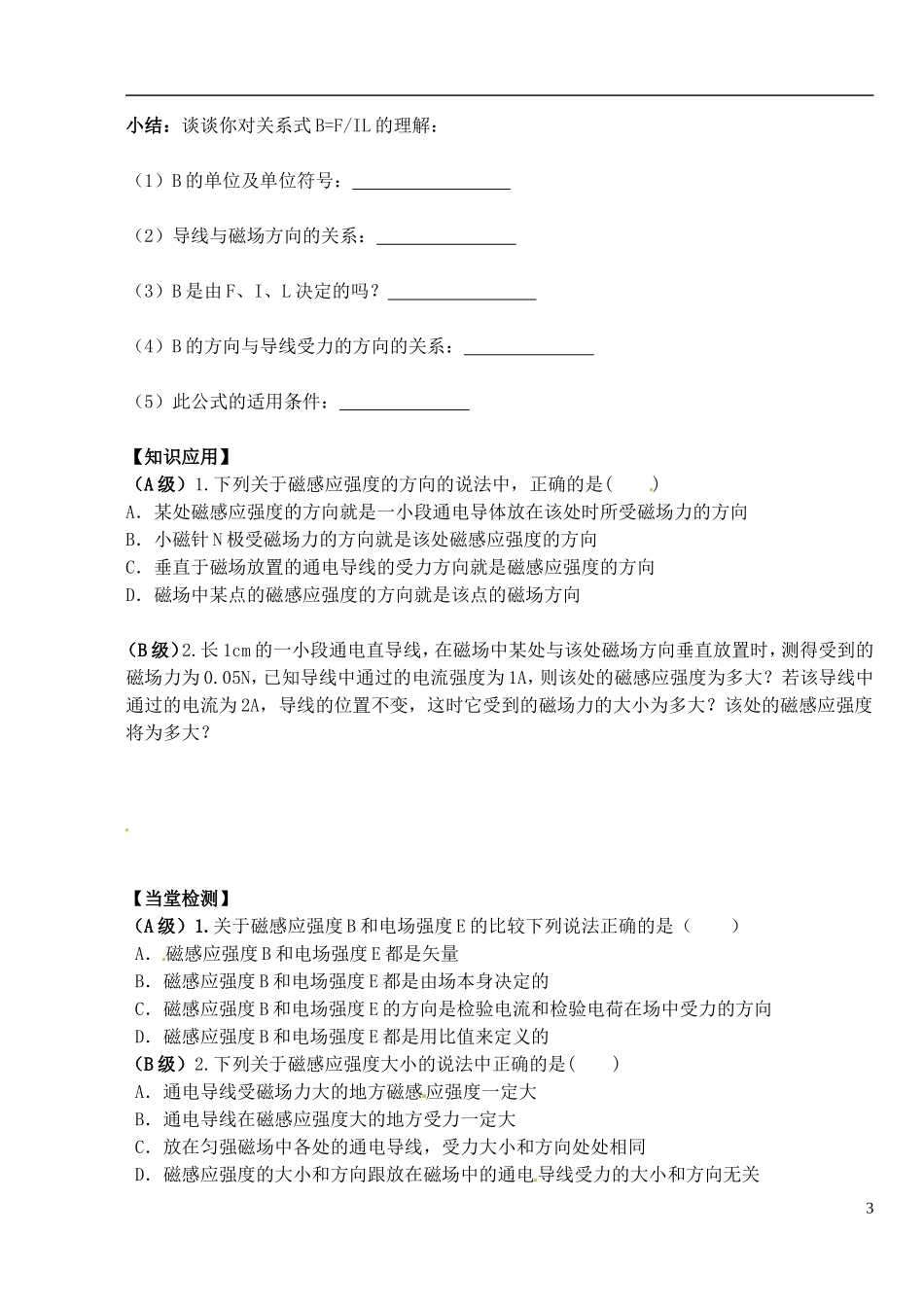 湖北省洪湖市贺龙高级中学高中物理 第三章 第二节《磁感应强度》导学案 新人教版选修3-1_第3页