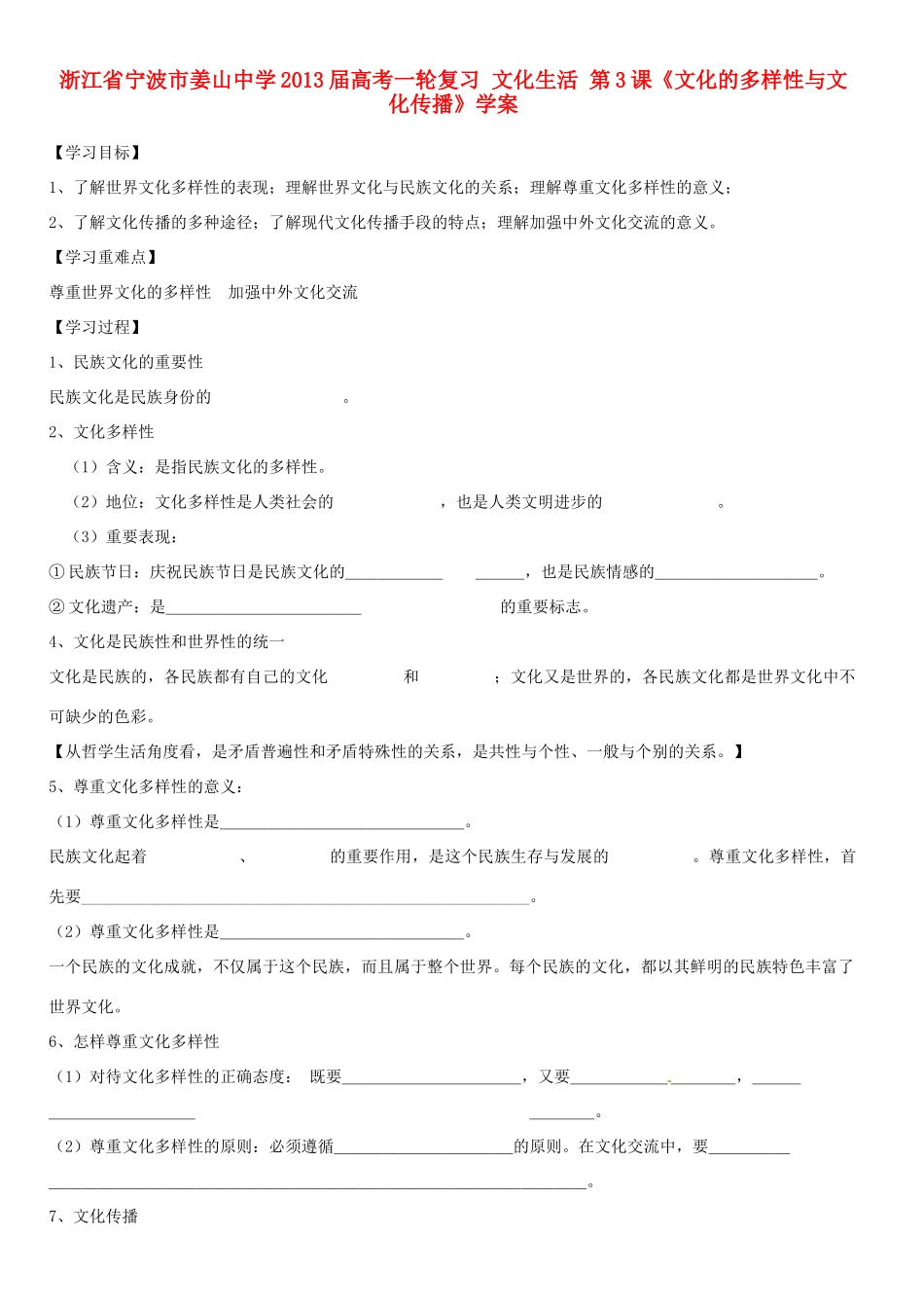 浙江省宁波市姜山中学2013届高考政治一轮复习 文化生活 第3课《文化的多样性与文化传播》学案_第1页