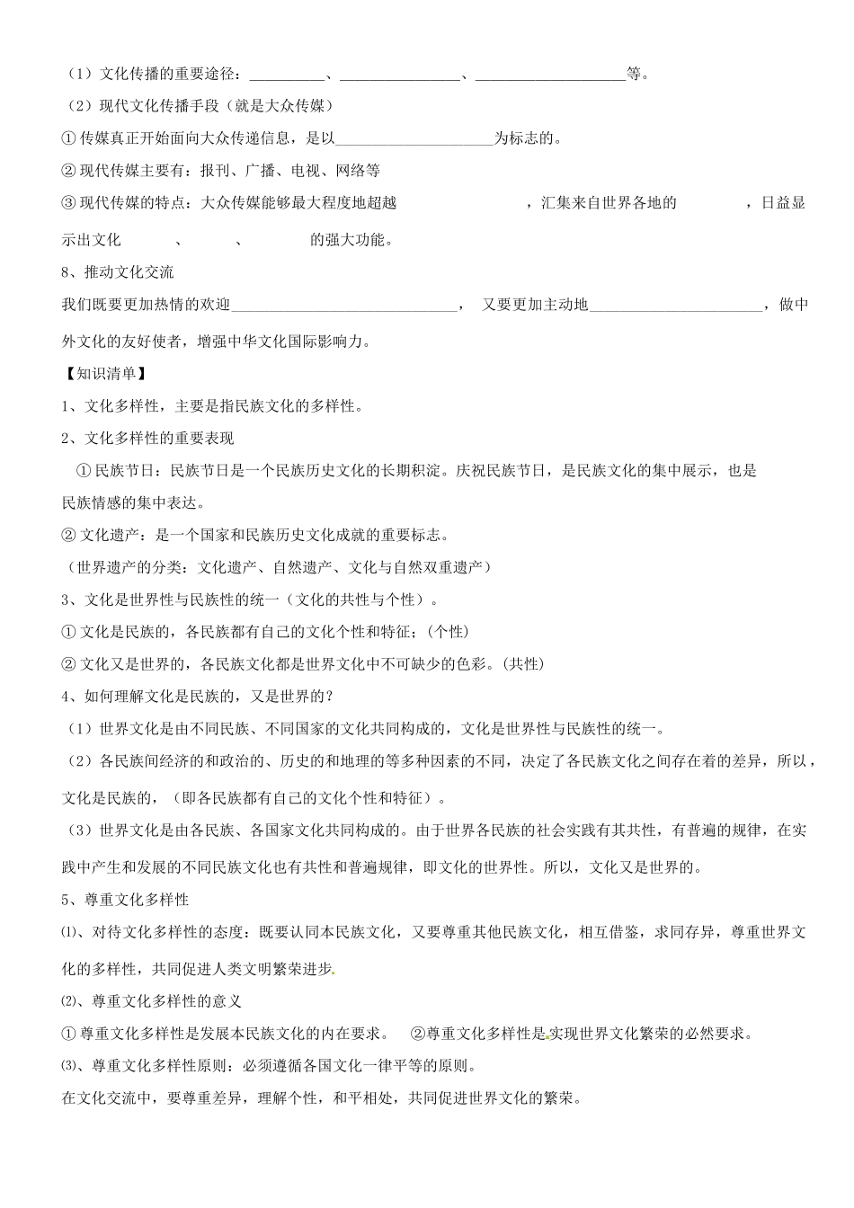 浙江省宁波市姜山中学2013届高考政治一轮复习 文化生活 第3课《文化的多样性与文化传播》学案_第2页