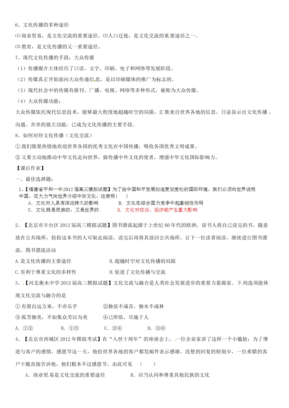 浙江省宁波市姜山中学2013届高考政治一轮复习 文化生活 第3课《文化的多样性与文化传播》学案_第3页
