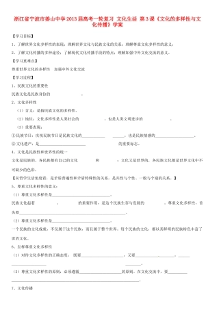 浙江省宁波市姜山中学2013届高考政治一轮复习 文化生活 第3课《文化的多样性与文化传播》学案