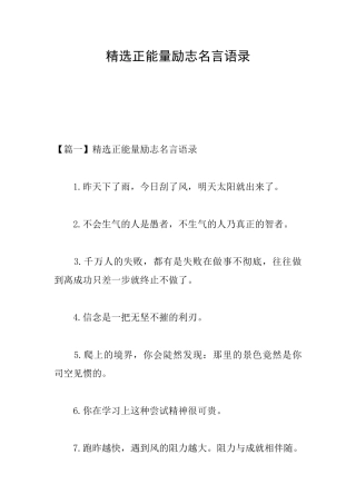 精选正能量励志名言语录