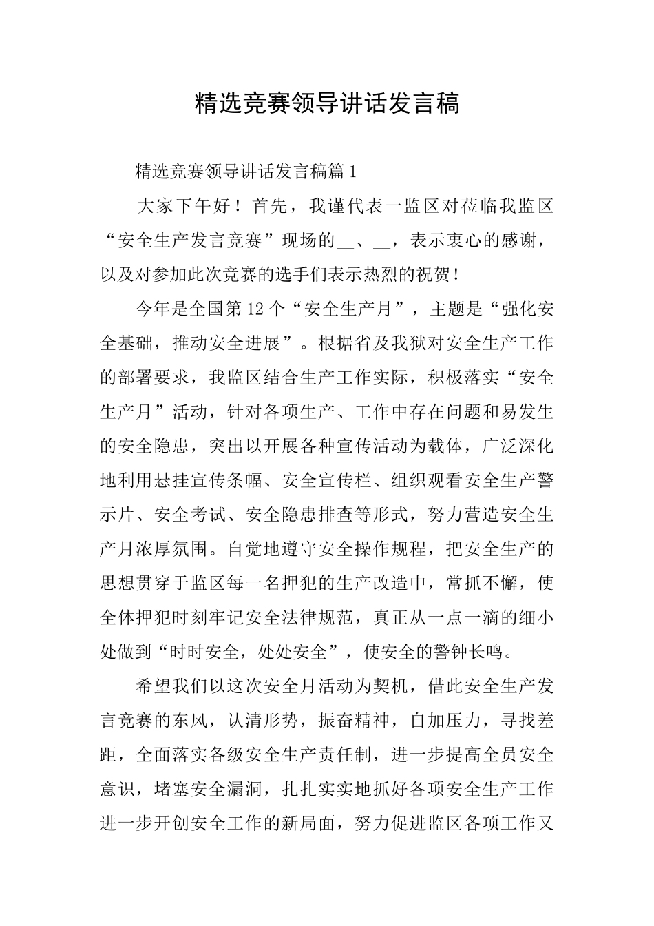 精选比赛领导讲话发言稿_第1页