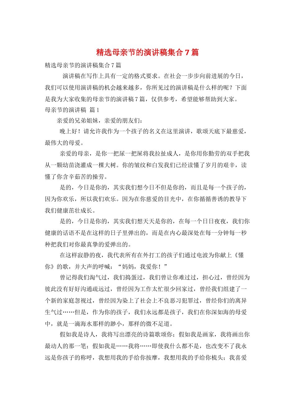 精选母亲节的演讲稿集合7篇_第1页