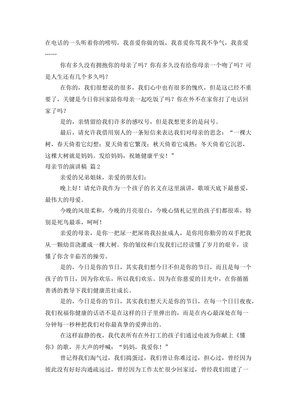 精选母亲节的演讲稿集合7篇_第2页