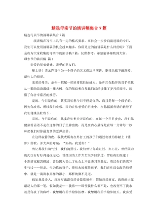 精选母亲节的演讲稿集合7篇