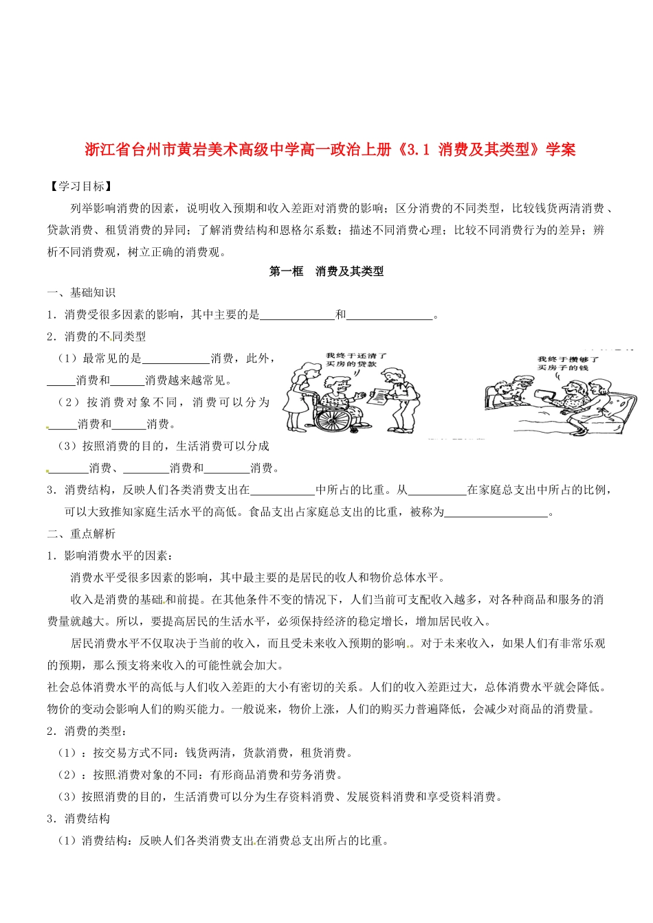浙江省台州市黄岩美术高级中学高一政治上册《3.1 消费及其类型》学案_第1页