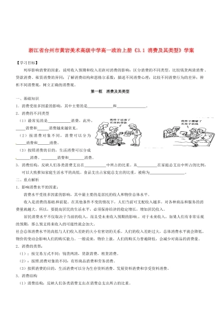 浙江省台州市黄岩美术高级中学高一政治上册《3.1 消费及其类型》学案