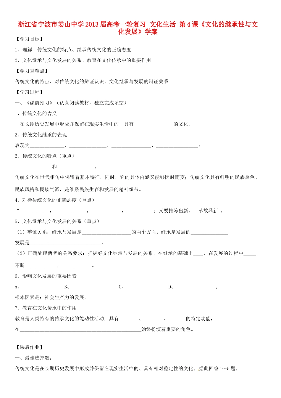 浙江省宁波市姜山中学2013届高考政治一轮复习 文化生活 第4课《文化的继承性与文化发展》学案_第1页