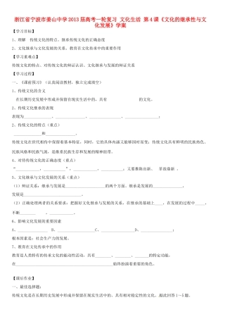 浙江省宁波市姜山中学2013届高考政治一轮复习 文化生活 第4课《文化的继承性与文化发展》学案