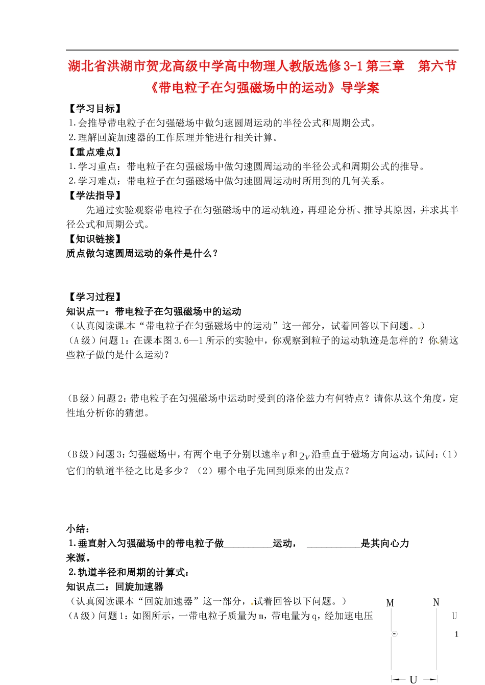 湖北省洪湖市贺龙高级中学高中物理 第三章 第六节《带电粒子在匀强磁场中的运动》导学案 新人教版选修3-1_第1页