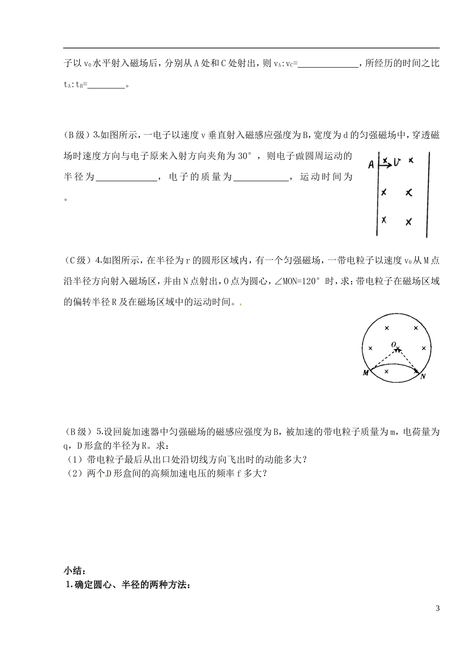 湖北省洪湖市贺龙高级中学高中物理 第三章 第六节《带电粒子在匀强磁场中的运动》导学案 新人教版选修3-1_第3页