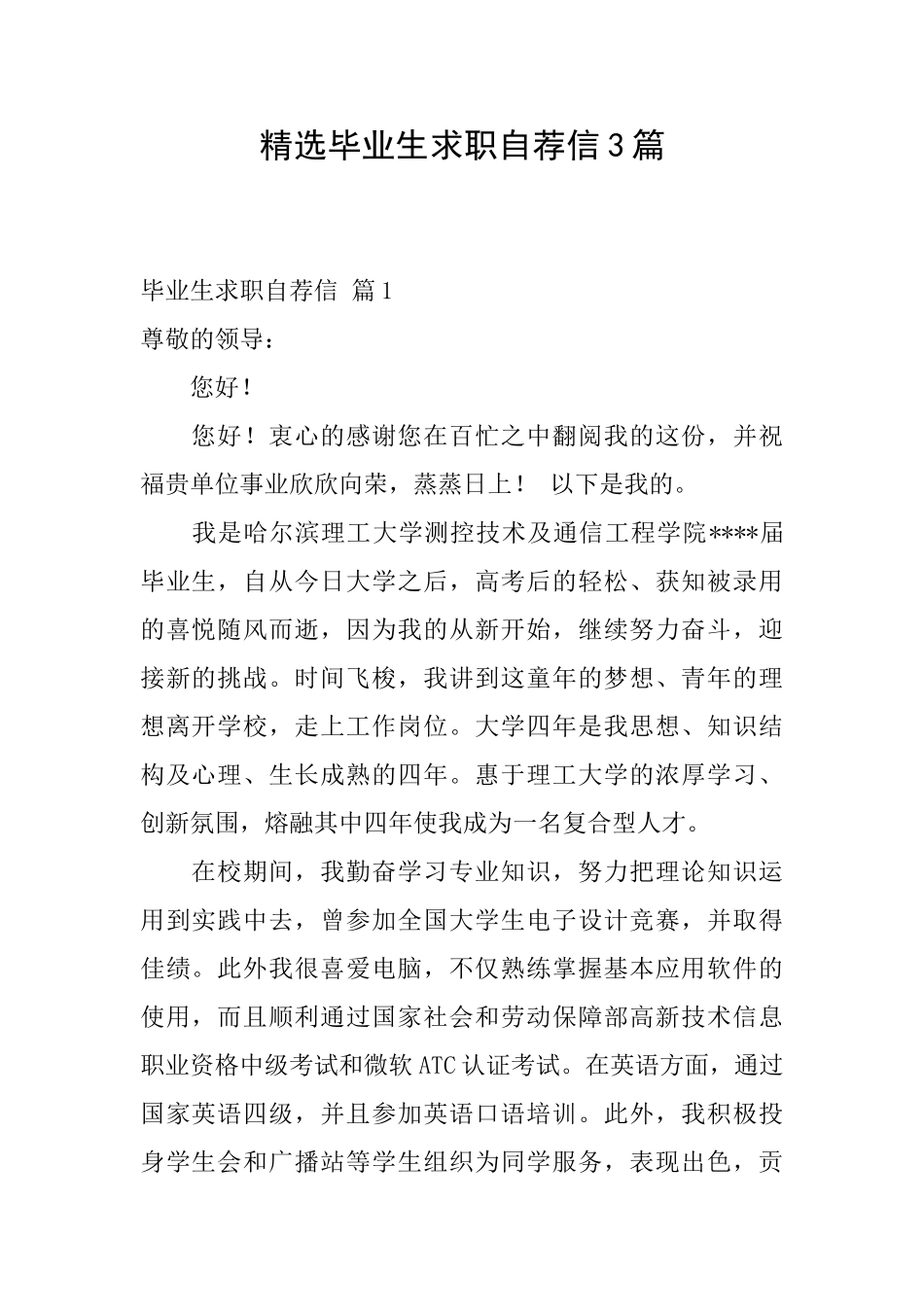 精选毕业生求职自荐信3篇_第1页