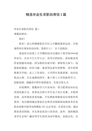 精选毕业生求职自荐信3篇