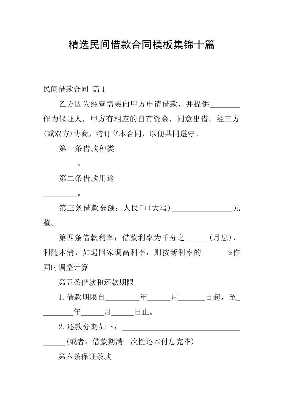精选民间借款合同模板集锦十篇_第1页