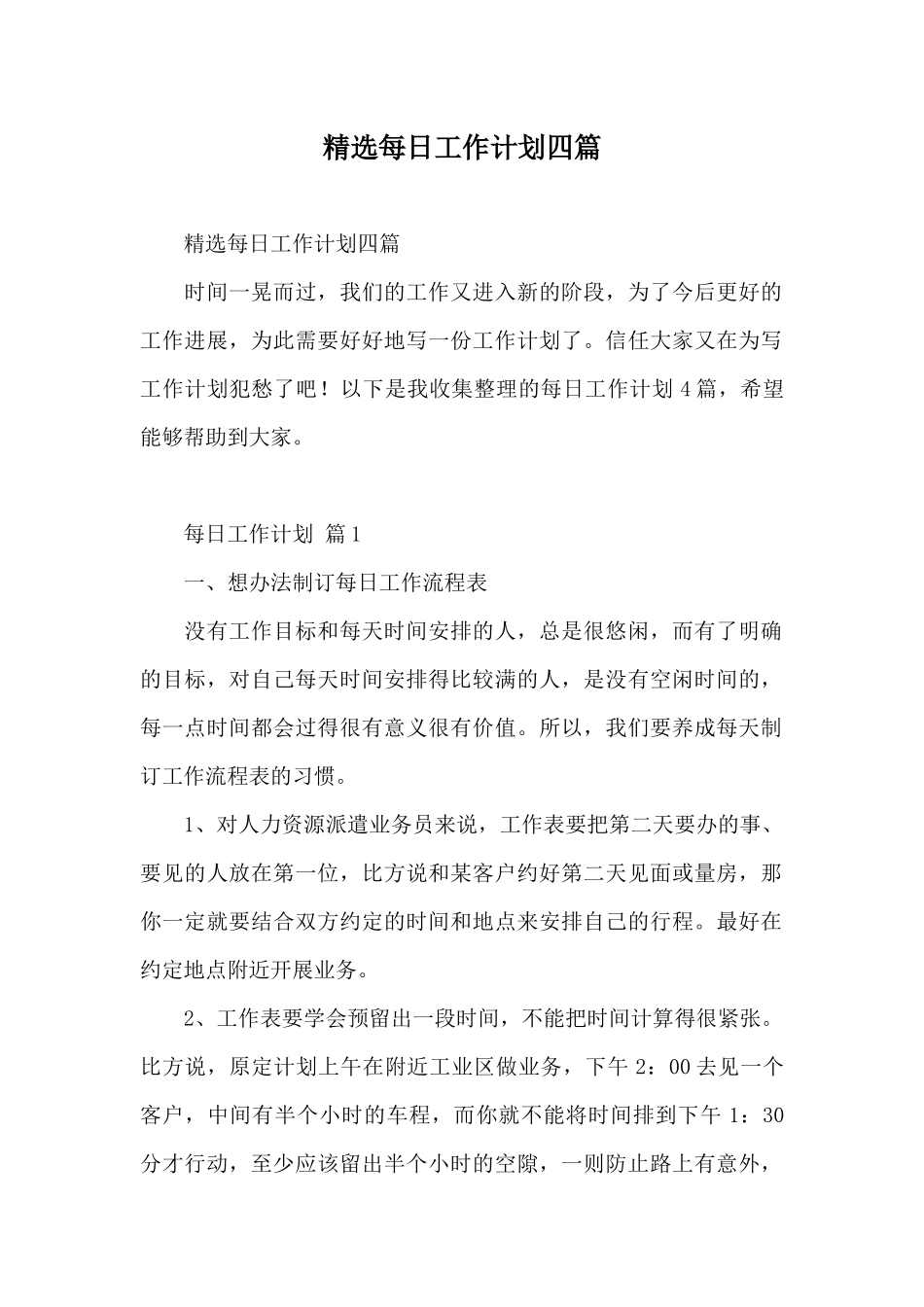 精选每日工作计划四篇_第1页