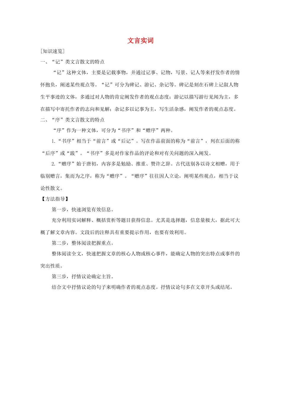 浙江省高考语文一轮复习 第三部分 古代诗文阅读 专题二 文言文学案一 文言实词学案-人教版高三全册语文学案_第1页