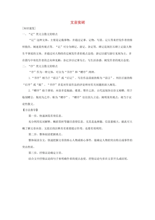 浙江省高考语文一轮复习 第三部分 古代诗文阅读 专题二 文言文学案一 文言实词学案-人教版高三全册语文学案