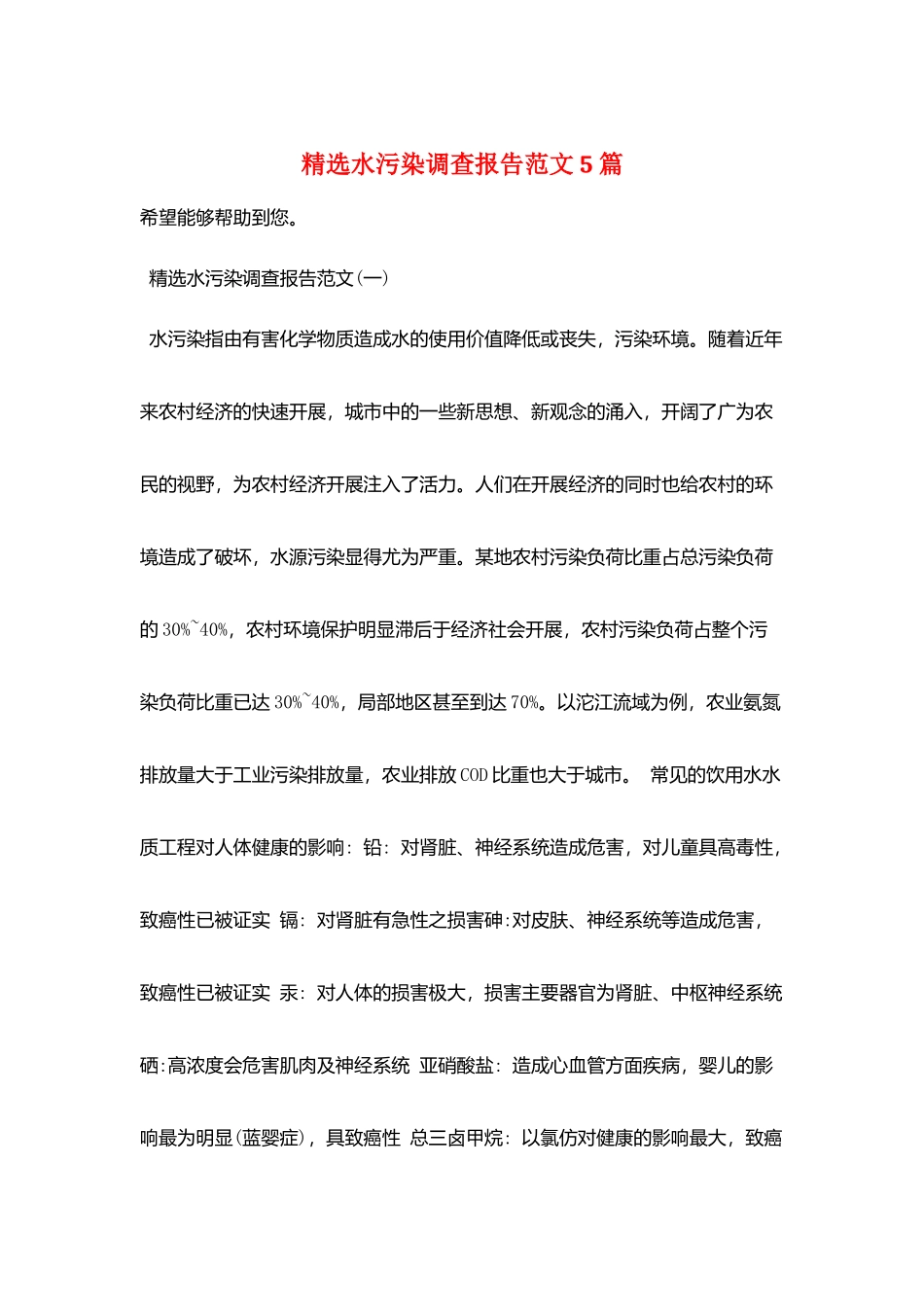 精选水污染调查报告范文5篇_第1页