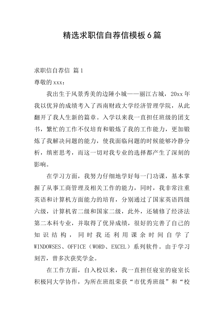 精选求职信自荐信模板6篇_第1页