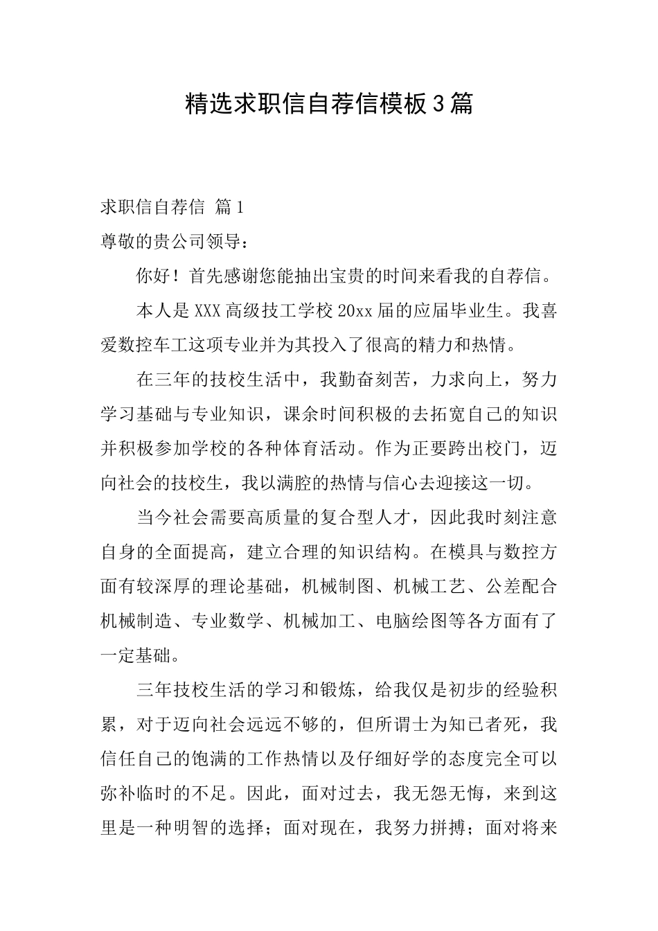 精选求职信自荐信模板3篇_第1页