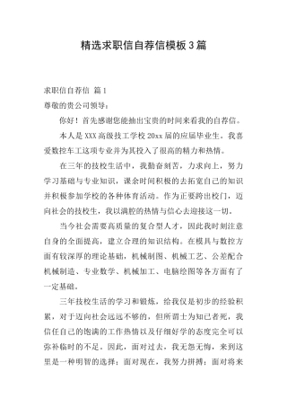 精选求职信自荐信模板3篇