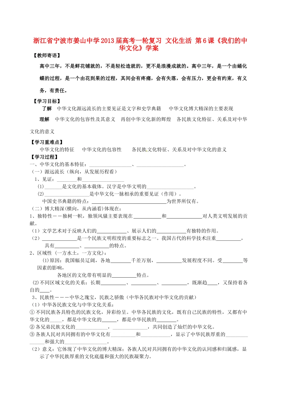 浙江省宁波市姜山中学2013届高考政治一轮复习 文化生活 第6课《我们的中华文化》学案_第1页
