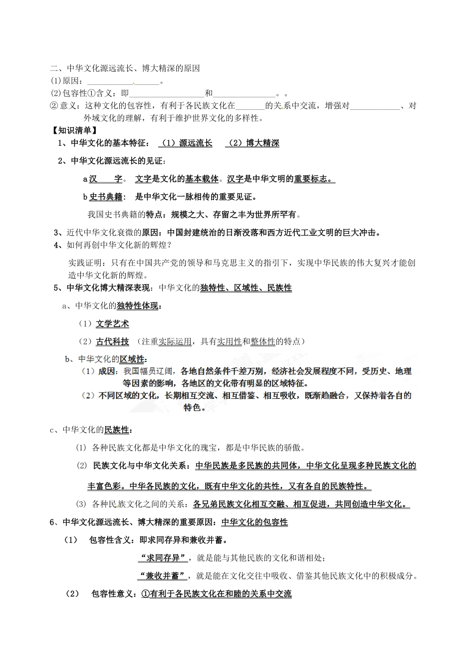 浙江省宁波市姜山中学2013届高考政治一轮复习 文化生活 第6课《我们的中华文化》学案_第2页