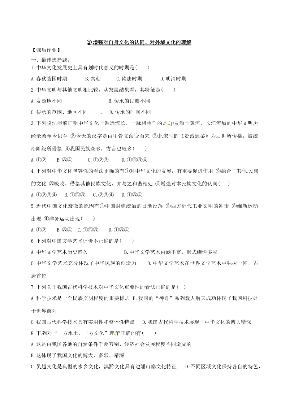浙江省宁波市姜山中学2013届高考政治一轮复习 文化生活 第6课《我们的中华文化》学案_第3页