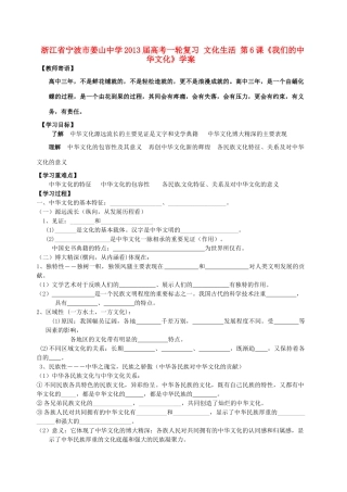 浙江省宁波市姜山中学2013届高考政治一轮复习 文化生活 第6课《我们的中华文化》学案