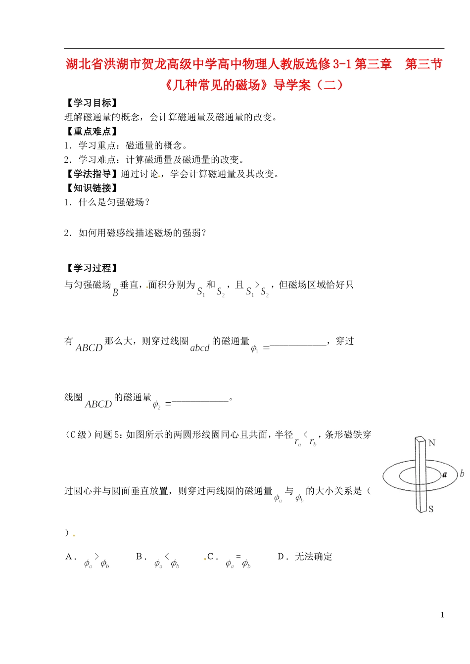 湖北省洪湖市贺龙高级中学高中物理 第三章 第三节《几种常见的磁场》导学案（二） 新人教版选修3-1_第1页