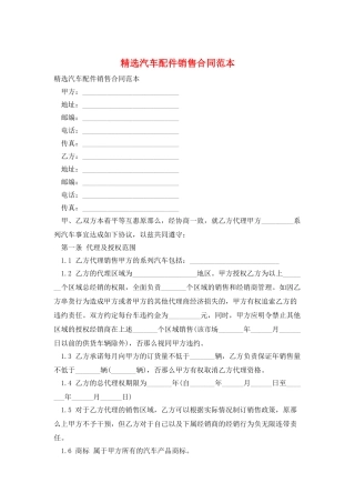 精选汽车配件销售合同范本