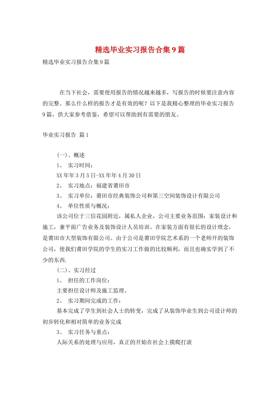 精选毕业实习报告合集9篇_第1页