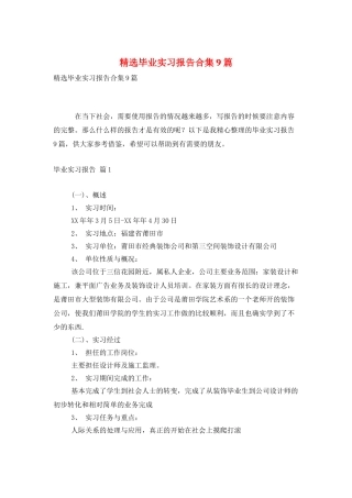 精选毕业实习报告合集9篇