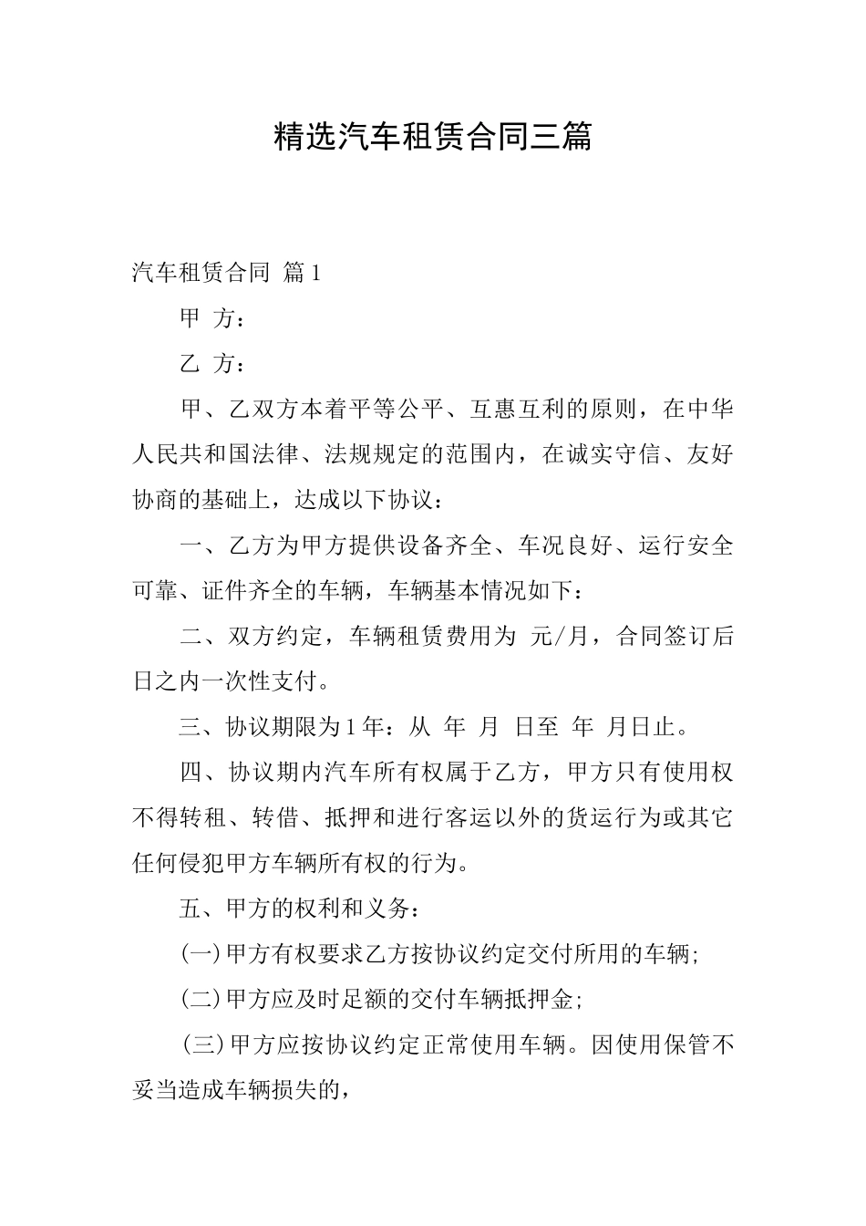 精选汽车租赁合同三篇_第1页