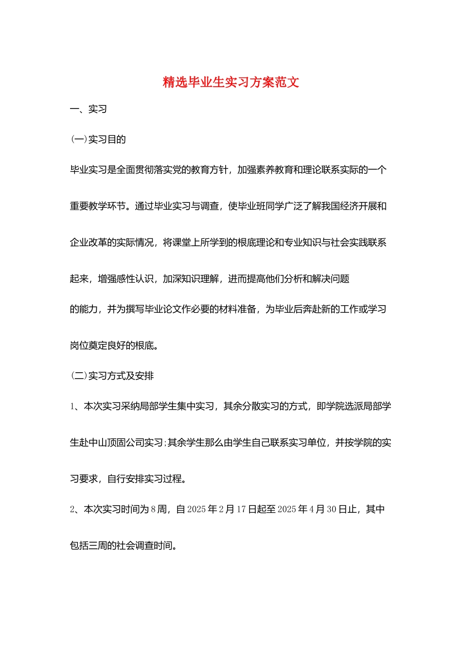 精选毕业生实习计划范文_第1页