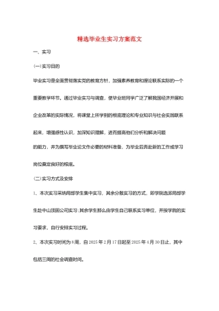 精选毕业生实习计划范文