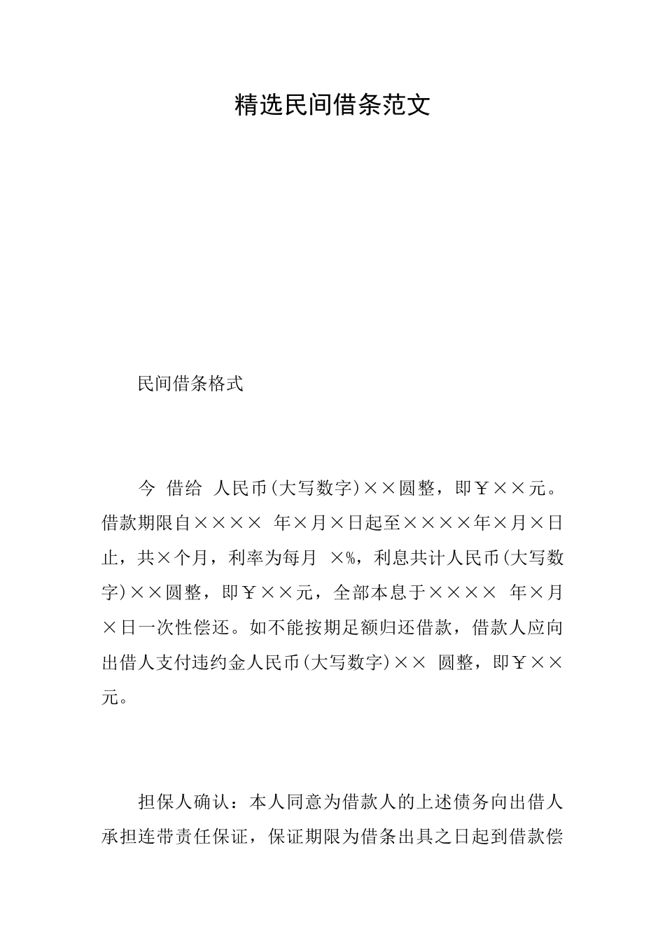 精选民间借条范文_第1页
